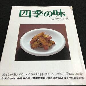 g-612 四季の味②(秋) ●あれが食べたい ●きのこ料理十人十色 ニューサイエンス社 その他 平成7年10月17日 発行 ※8