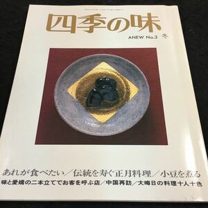 g-614 四季の味3 (冬)●あれが食べたい●大晦日の料理十人十色/伝統を寿ぐ正月料理/小豆を煮る その他 平成8年1月17日 発行 ※8