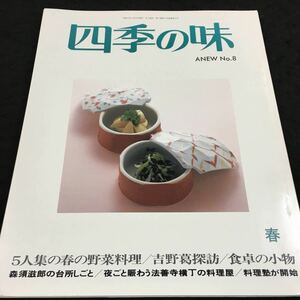 g-6 四季の味8(春) ●5人集の春の野菜料理 ●森須滋郎の台所しごと ●料理塾が開始 その他 平成9年4月17日 発行 ※8