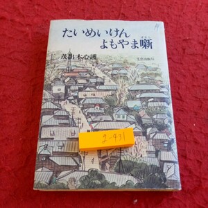 g-431 たいめいけんよもやま噺 茂出木心護 文化出版局 昭和54年発行 ルーツ コックの食事 海老フライ ハンバーグの目玉焼き など※8