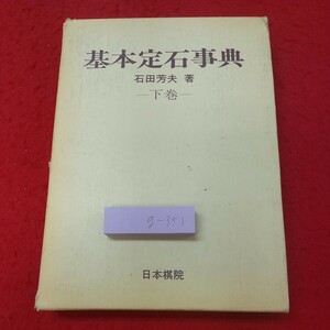 g-351 ※8 基本定石事典 著者 石田芳夫 下巻 昭和51年3月15日 初版発行 日本棋院 囲碁 定石 資料 参考書 ゲーム 趣味 事典