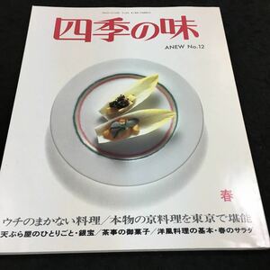 g-621 四季の味12 (春) ●ウチのまかない料理 ●本物の京料理を東京で堪能 ニューサイエンス社 その他 平成10年4月17日 発行 ※8