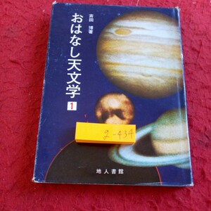 g-434 おはなし天文学 1 斉田博 著 地人書館 昭和51年発行 怪天体あらわる! 宇宙のなかの太陽 黒点周期の発見 など※8