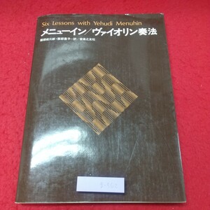 g-362 ※8 メニューイン ヴァイオリン奏法 著者 ユーディ・メニューイン 訳者 服部成三郎 昭和54年8月20日 第4刷発行 音楽之友社 技術 音楽