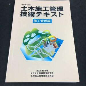 g-628改訂第10版 土木施工管理技術テキスト 施工管理編 財団法人 地域開発研究所 土木施工管理技術研究会 その他 発行 ※8