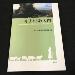 g-632 キリスト教入門 キリスト教学校教育同盟 編 目次 第1章 はじめてのキリスト教 第2章 イエスの生涯と弟子たちの働き その他 発行 ※8