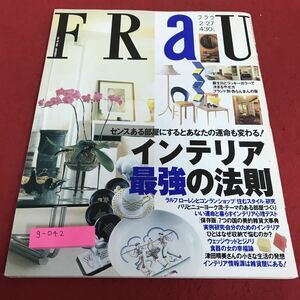 g-042 FRaU （フラウ）1996年2月27日号　インテリア最強の法則　講談社 ※8