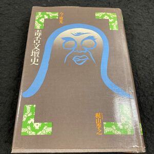 g-636 毒舌文壇史●今 東光 目次 菊池寛も負けたミミズクの顔の魔力・・9 その他 昭和48年6月10日 発行 ※8