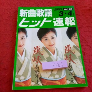 f-321 新曲歌謡ヒット速報 2003年発行 3・4月号 シンコー・ミュージック 長山洋子 氷川きよし 天童よしみ 北島三郎 など※8