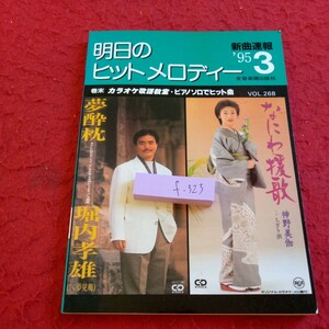 f-323 明日のヒットメロディー '95年発行 3月号 新曲速報 巻末 カラオケ歌謡教室・ピアノソロでヒット曲 全音楽譜出版社 堀内孝雄 など※8