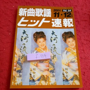 f-334 新曲歌謡ヒット速報 2001年発行 11・12月号 シンコー・ミュージック 川中美幸 松原のぶえ 五木ひろし キム・ヨンジャ など※8