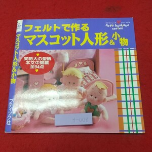 f-008 ※8 フェルトで作る マスコット人形&小物 2000年8月1日 第7刷発行 ブティック社 手芸 コットン デザイン 人形 動物 小物 マスコット