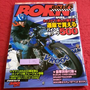 f-346 ボーンバイカーズ 2003年発行 カッコイイ!楽しい!得する!通販で買えるバイク&パーツ500 ヤマハ ホンダ　モーターマガジン社※8