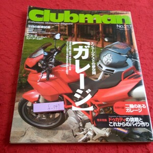 f-347 クラブマン 7月号 2003年発行 エンスージアストの夢空間 ガレージ ドゥカティの挑戦とこれからのバイク作り ネコ・パブリッシング※8