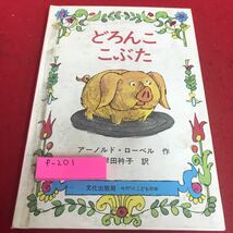 f-201 どろんここぶた アーノルドローベル　作　岸田衿子　訳　文化出版局※8_画像1