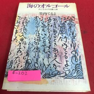 f-202 海のオルゴール　子にささげる愛と詩　竹内てるよ　家の光協会※8