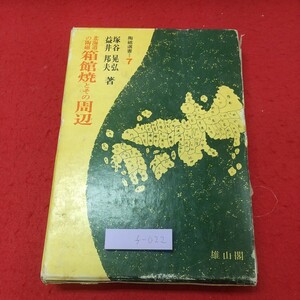 f-022 ※8 箱館焼とその周辺 北海道の陶磁 陶磁選書 7 著者 塚谷晃弘 益井邦夫 昭和51年11月25日 発行 雄山閣出版 北海道 陶芸 資料