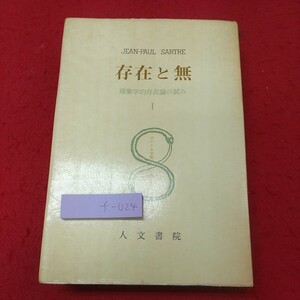 f-024 ※8 存在と無 現象学的存在論の試み 1 サルトル全集 第18巻 昭和49年7月20日 発行 人文書院 哲学 理論 サルトル 存在 無 認識