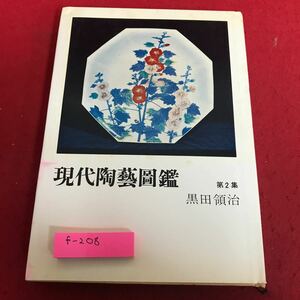 f-208 現代陶藝圖鑑　第二集　黒田領治　光芸出版※8