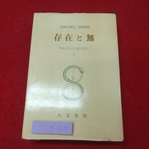 f-027 ※8 存在と無 現象学的存在論の試み 2 サルトル全集 第19巻 昭和49年7月20日 発行 人文書院 哲学 存在 無 サルトル 理論 身体 他者