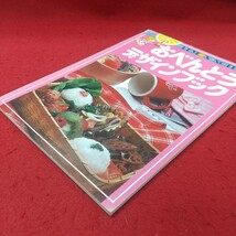 f-033 ※8 おべんとうデザインブック 昭和55年7月25日 発行 主婦の友社 雑誌 料理 お弁当 レシピ ランチ 栄養 野菜 おにぎり_画像2