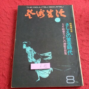f-372 芸術生活 特別増大号 さしえの黄金時代 大正・昭和なつかしの挿絵名作集 1974年発行 大衆文芸 落合清彦 八木昇 など※8