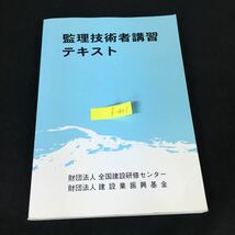 f-401 監理技術者講習テキスト 財団法人全国建設研修センター建設研修調査会 平成16年第1版発行※8_画像1