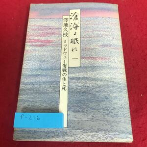 f-216 滄海よ眠れ（一）ミッドウェー海戦の生と死　 澤地久枝 毎日新聞社※8