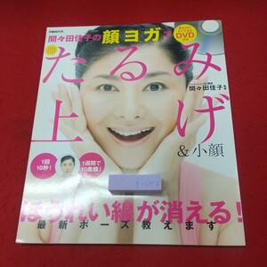 f-043 ※8 DVD付き 間々田佳子の顔ヨガで即たるみ上げ&小顔 付録つき 2014年12月30日 第2刷発行 ぴあ 雑誌 健康 ヨガ 美容 美顔