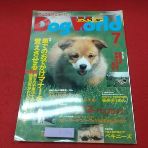 f-044 ※8 ドッグ・ワールド 1998 1998年7月号 車でのおでかけマナーを覚えさせる 1998年7月1日 発行 成美堂出版 ペット しつけ 犬 雑誌