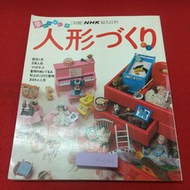 f-046 ※8 別冊 NHK婦人百科 夢いっぱいの人形づくり 昭和62年10月15日 発行 日本放送出版協会 雑誌 手芸 人形 日本人形 衣装 デザイン_画像1