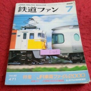 f-509 鉄道ファン 2000年発行 7月号 特集:JRファイル2000 新車ガイド:JR貨物EH500形量産機 全JR7社の車両配置表 など※8