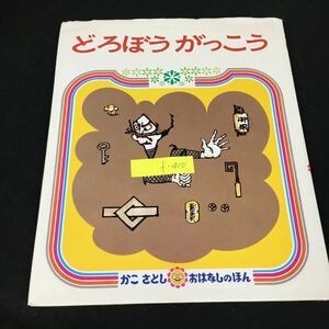 f-410 かこさとしおはなしのほん（4） どろぼうがっこう 絵・文/加古里子 株式会社偕成社 1989年第57刷発行※8