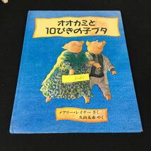 f-411 評論社の児童図書館・絵本の部屋 オオカミと10ぴきの子ブタ さく/M.レイナー やく/久山太市 株式会社評論社 1997年初版発行※8_画像1