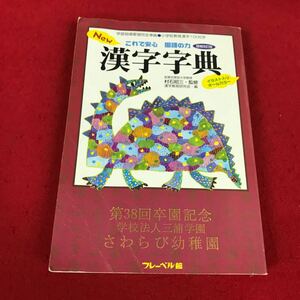 f-601 ※8 これで安心国語の力 NEW 漢字字典 増補改訂版 村石昭三監修 漢字教育研究会編 フレーベル館