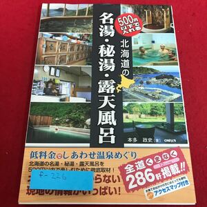 f-226 500円以下で入れる北海道の名湯・秘湯・露天風呂　本多政史　著※8