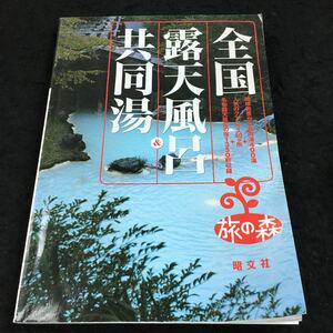 g-644 旅の森 (温泉) 全国 露天風呂&共同湯 地域色豊かな共同湯400湯 その他 2003年3月2 発行 ※8