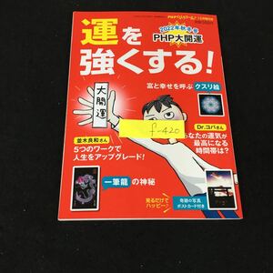 f-420 PHP大開運 2022 運を強くする! とみと幸せを呼ぶクスリ絵 12月号増刊号 株式会社PHP 2022年発行※8