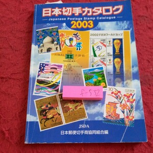 f-532 日本切手カタログ 2003 JSDA 日本郵便切手商協同組合編 書き込みあり コレクション 収集 目次不明※8