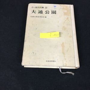 f-422 さっぽろ文庫大通公園 編集札幌市教育委員会 株式会社北海道新聞社 昭和60年発行※8