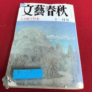 f-237 文藝春秋　天皇陛下特集　昭和六十三年　十一月号※8