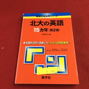 e-300 ※8 北大の英語 15力年 「第2版」難関校過去問シリーズ 出題形式別に収録した「北大入試問題事典」2012年6月10日第2版第3刷発行