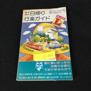 f-424 東京周辺日帰り行楽ガイド BLUE GUIDE 株式会社実業之日本社 1979年初版第1刷発行※8