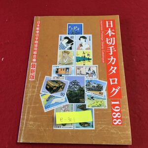 e-301 ※8 1988年最新版・日本切手カタログ 文化人シリーズ 花シリーズ 鳥シリーズ お祭りシリーズ 昭和62年9月1日第47版発行