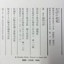 e-353※8/生活の花束 創造的人生への提言 昭和53年7月16日第10刷発行 著者/池田大作 目次/家庭教育 あなたに贈る指針の花束 母親への提言_画像7