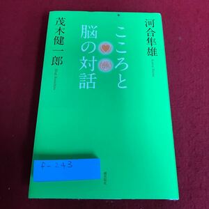 f-243 こころと脳の対話　茂木健一郎　潮出出版※8