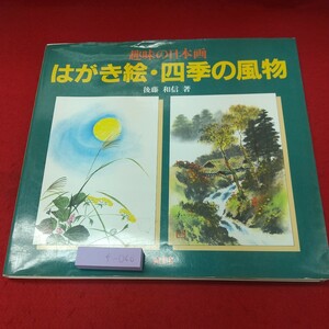 f-060 ※8 はがき絵・四季の風物 趣味の日本画 著者 後藤和信 1992年4月23日 第2刷発行 絵画 はがき絵 風景画 作品集 図録 日本画