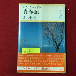 e-357※8/どくとるマンボウ青春記 青春-かけがえのなき万人の心の故郷。なつかしくも稚拙なもの。著者/北杜夫 昭和43年3月10日初版発行