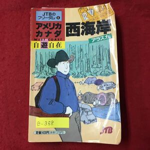 e-358※8/JTBのフリーダム8 アメリカカナダ 自遊自存 西海岸 アラスカ 1989年9月20日初版発行 目次/海外旅行に必要な手続き 海外旅行に先立