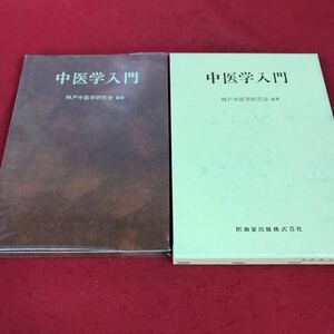 f-617 ※8 中医学入門 神戸中医学研究会:編著 医歯薬出版株式会社